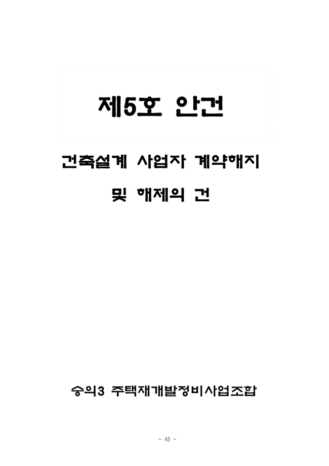 19.12.26 2020년 조합정기총회 개최공고 및 총회책자45.jpg